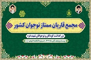 بزرگداشت کودکان و نوجوانان شهید غزه با حضور قاریان نوجوان کشور برگزار می‌شود