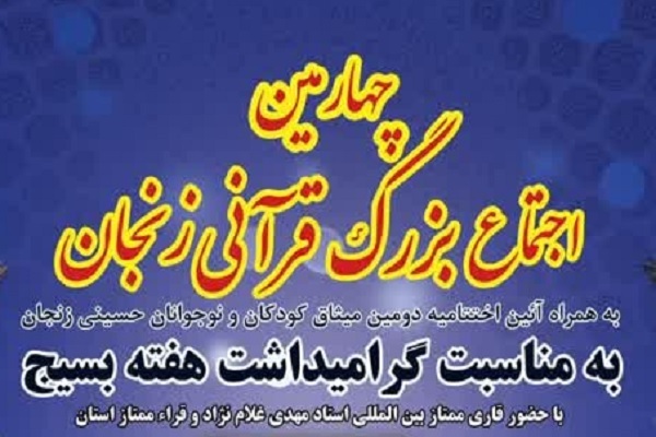اجتماع قرآنیان زنجان برگزار می‌شود