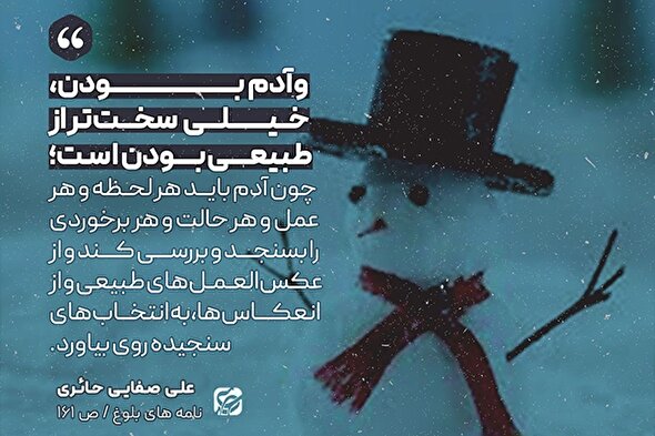 فتوتیتر | آدم بودن سخت‌تر از طبیعی بودن است