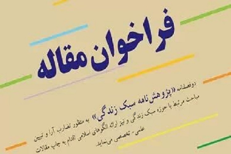 فصلنامه «پژوهش‌نامه سبک زندگی»