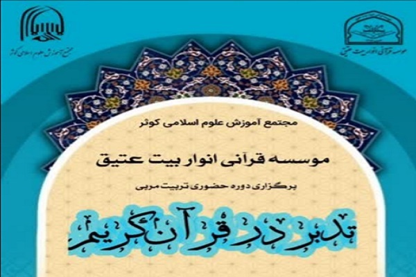 برگزاری دوره تربیت مربی تدبر در قرآن