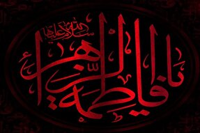 اعزام 50 مبلغ به مناطق مختلف کرج همزمان با ایام فاطمیه