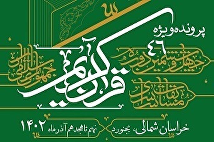 آئین آغازین چهل‌وششمین مسابقات سراسری قرآن برگزار می‌شود