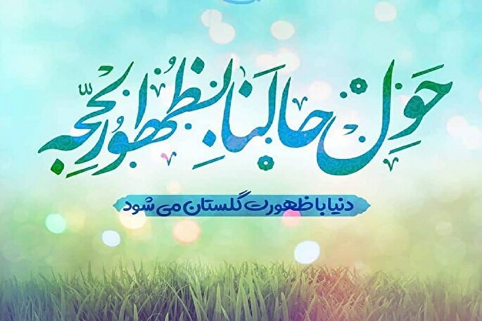 «أَحْسَنِ الْحَالِ» با ظهور مهدی(عج) معنا می‌شود