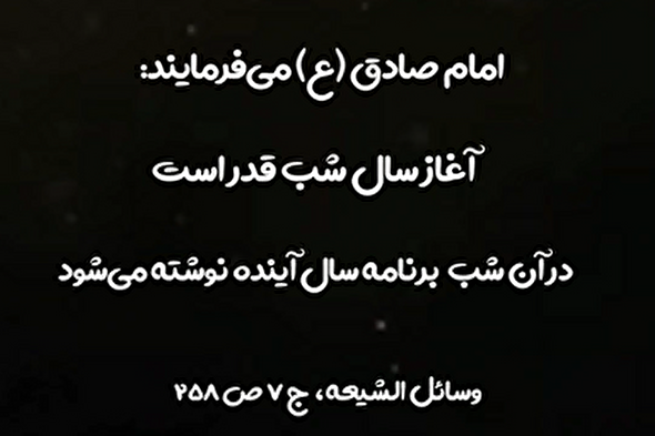 استوری‌موشن | آغاز سال شب قدر است