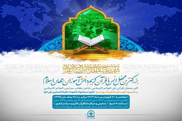 برگزاری محفل قرآنی دانش‌آموزان جهان اسلام + فیلم