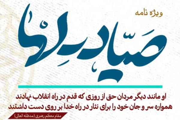 انتشار ویژه‌نامه اینترنتی «صیاد دل‌ها»