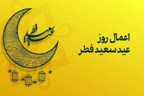 اینفوگرافی | اعمال روز عید سعید فطر