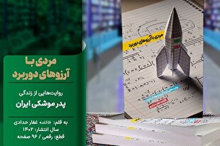 انتشار «مردی با آرزوهای دوربرد» همزمان با عملیات وعده صادق