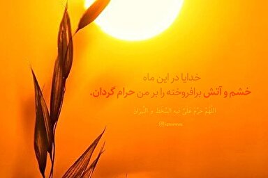 طرح | آتش را بر من حرام کن