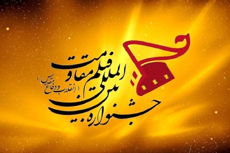 جشنواره فیلم مقاومت جشنواره فیلم مقاومت