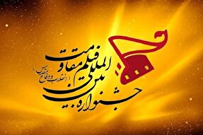 جشنواره فیلم مقاومت به دنیای هنر و سینما می‌آید