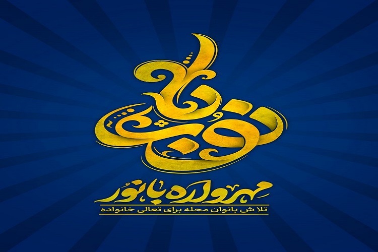 «مهرواره بانور»