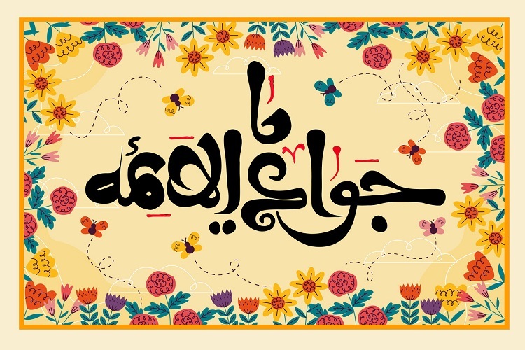 امام جواد (ع)