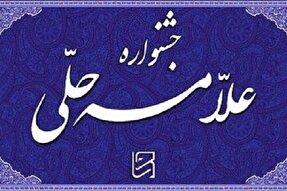 اعلام فراخوان جشنواره «علامه حلی» در البرز