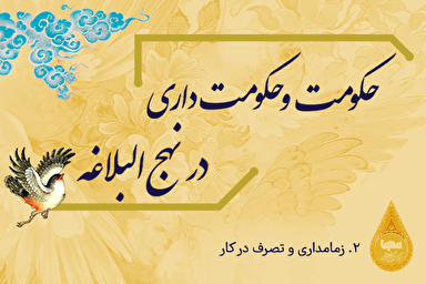 طرح | زمامدارى و تصرف در كار