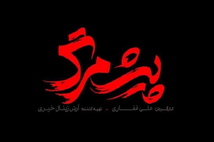 فیلم «پیش مرگ»