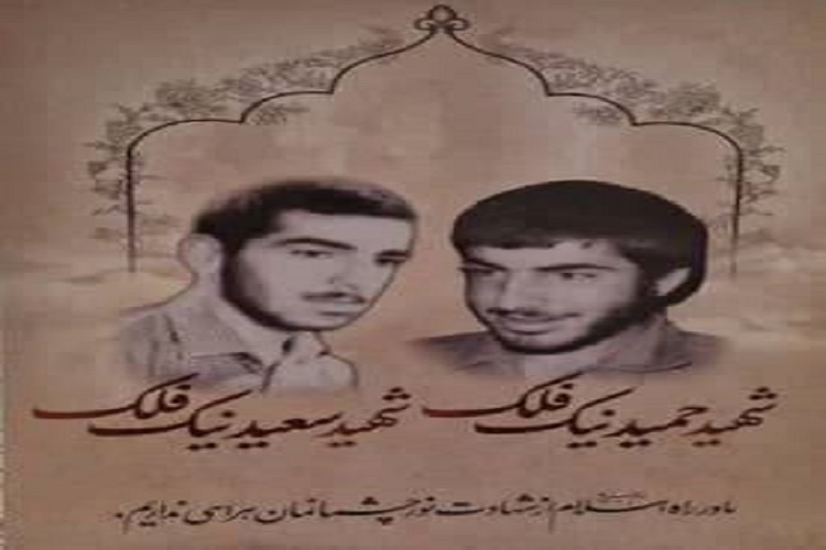 شهیدان حمید و سعید نیک‌فلک