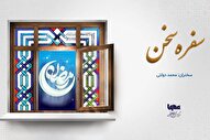 پادکست | سی روز با مغفرت الهی