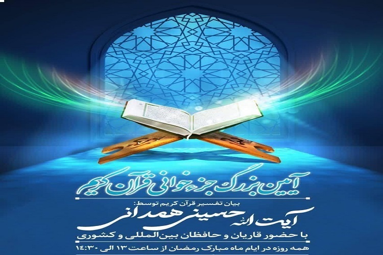 جزءخوانی قرآن در مصلای کرج