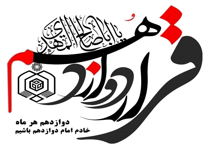 رزمایش قرار دوازدهم