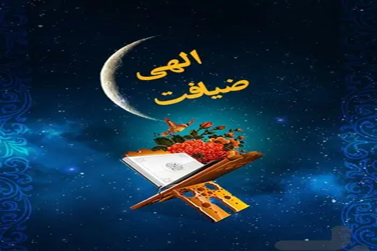 «ضیافت الهی»