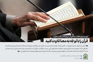 سخن‌نگاشت | قرآن را با توجه به معنا تلاوت کنید