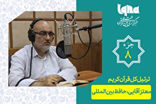 تلاوت ترتیل جزء هشتم قرآن با صدای معتز آقایی + دانلود