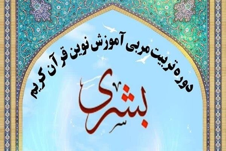طرح قرآنی «بشری»