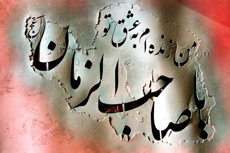 حضرت مهدی عج