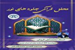 محفل قرآنی «جلوه‌های نور» در دانشگاه قم برگزار می‌شود