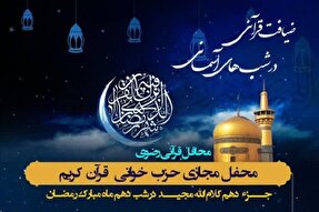 برپایی دهمین محفل «ضیافت قرآنی در شب‌های آسمانی» به یاد شهید اسلامی‌نسب در شیراز