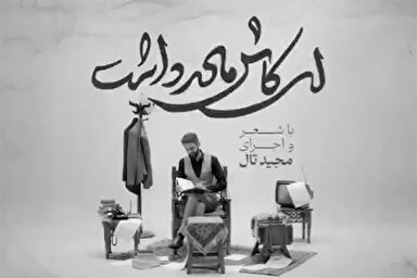 نماآوا | ای کاش مادر داشت