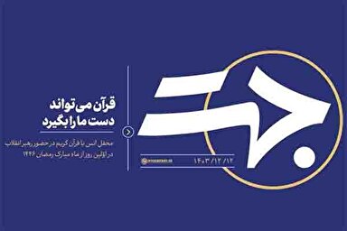 فیلم | قرآن می‌تواند دست ما را بگیرد