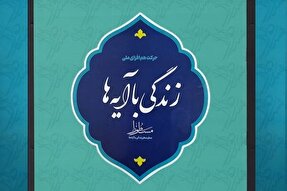 برپایی موکب «زندگی با آیه‌ها» در رزن