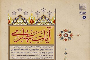 نمایشگاه خوشنویسی آیات بهاری در موزه رضا عباسی