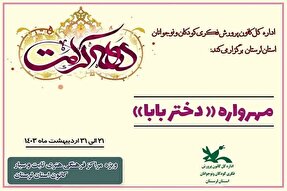 مهرواره «دختر بابا» در لرستان برگزار می‏‌شود