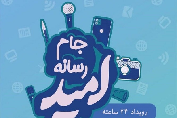 رویداد ملی جام رسانه امید