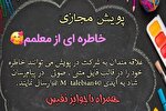 مشارکت دانش‌آموزان البرزی در پویش مجازی «خاطره‌ای از معلمم»