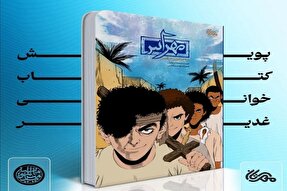 اجرای پویش کتابخوانی «مهراس و ماجراجویی در قصر» در البرز