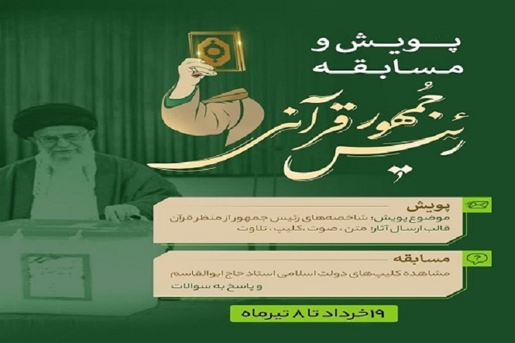 پویش «رئیس جمهور قرآنی» پویش «رئیس جمهور قرآنی»