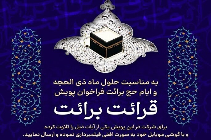 فراخوان پویش «قرائت برائت» اعلام شد