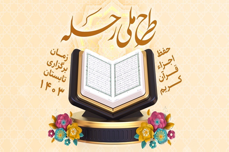 طرح ملی «رحله»