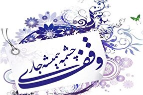 ترویج فرهنگ وقف از مدارس آغاز شود