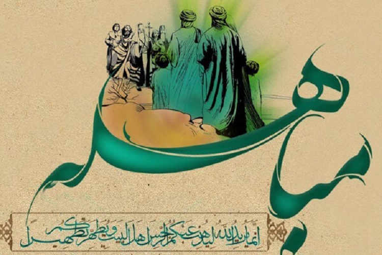 مباهله مباهله