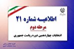 اطلاعیه شماره ۲۱ ستاد انتخابات کشور مبنی بر تمدید زمان انتخابات