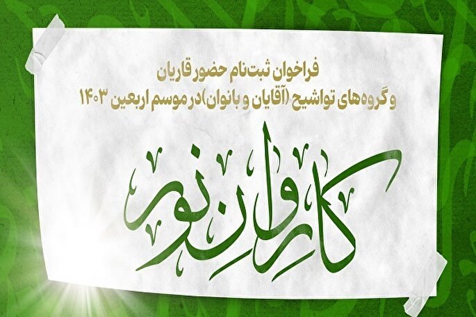 تمدید مهلت ثبت‌نام برای حضور در کاروان قرآنی اربعین