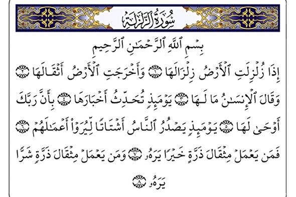 صوت | بخش دوم آموزش حفظ سوره زلزال