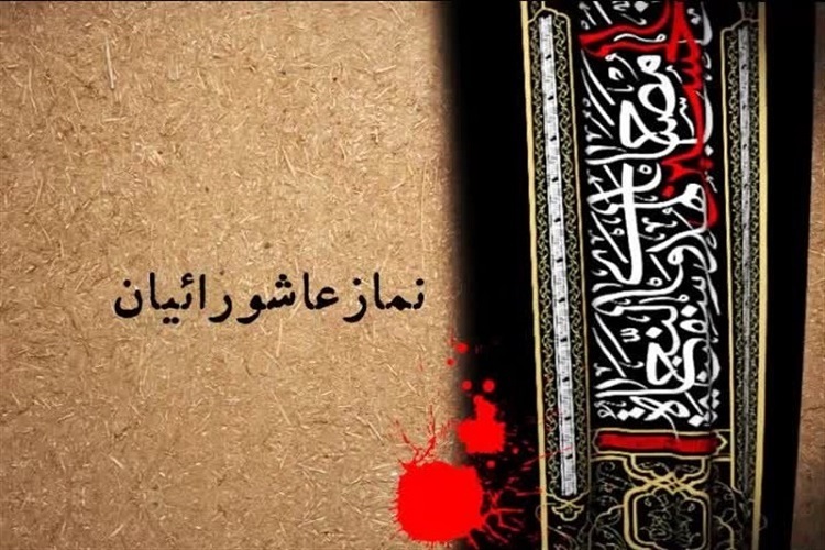 نماز ظهر عاشورا