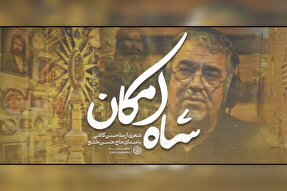 نماهنگ | اثر «شاه امکان» با صدای حسن خلج